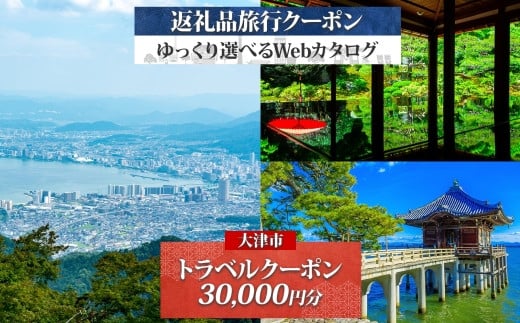 【大津市】後から選べる旅行Webカタログで使える！ 旅行クーポン（30,000円分） 旅行券 宿泊券