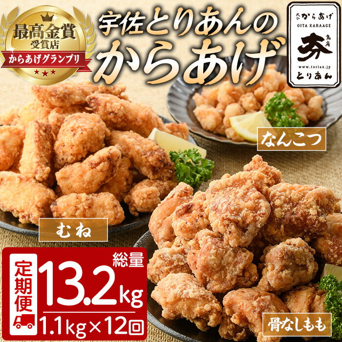 【ふるさと納税】＜定期便・全12回(連続)＞＜からあげグランプリ最高金賞＞宇佐 とりあんのからあげ3点セット(総量13.2kg・合計1.1kg×12回)から揚げ からあげ 簡単 冷凍 惣菜 お弁当 おかず おつまみ セット コンシェルジュ【203500300】【BOROYA】