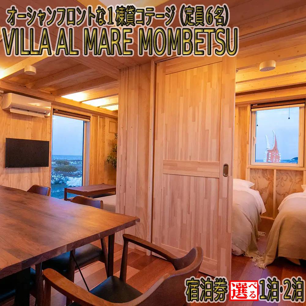 【ふるさと納税】VILLA AL MARE 一棟貸コテージ 宿泊券 定員6名 | 選べる 1泊 2泊 宿泊 コテージ サウナ ペット可 アルマーレ