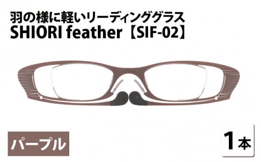 羽の様に軽いリーディンググラス SHIORI feather ウェリントン パープル 度数+2.00 [C-09402b2]