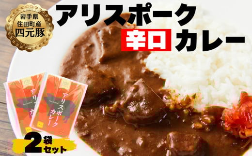 アリスポークカレー（辛口）２袋セット