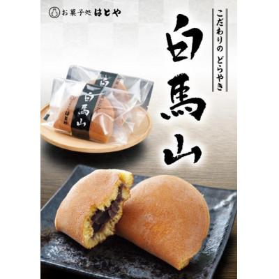 ふるさと納税 小矢部市 銘菓どらやき　白馬山 |  | 01