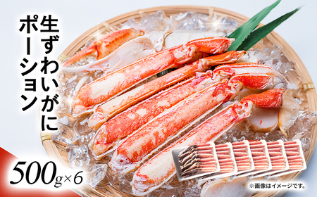 湧水加工 生ずわいがに ポーション（500g×6） SKAG004