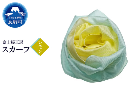 スカーフ　富士桜工房　とにかる（レモン）