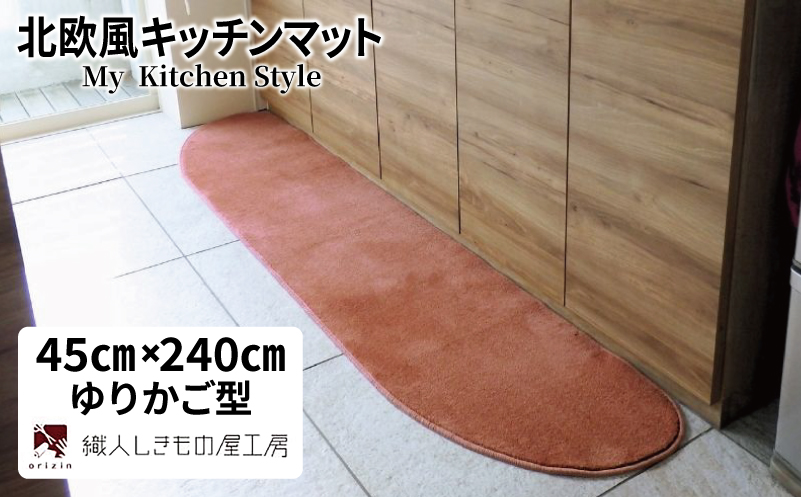 北欧風キッチンマット ラグマットタイプ 45×240cm ゆりかご型 ライトマホガニー 抗菌防臭 SEK 織人しきもの屋工房【大阪 泉佐野 大阪府 泉佐野市】