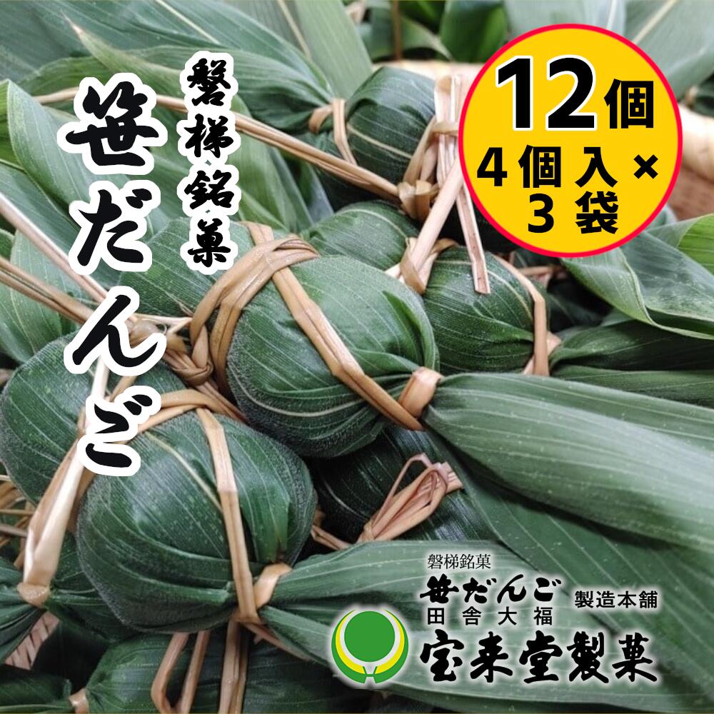 【ふるさと納税】笹だんご3袋セット 12個 粒あん（1袋4個付×3袋）菓子 おかし 食品 人気 おすすめ 送料無料 和菓子 スイーツ 名産品