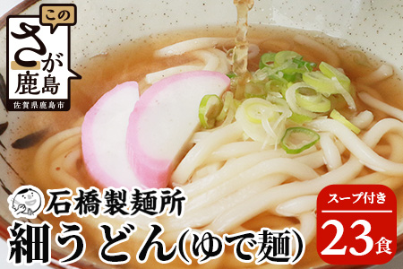 B-602【創業90年の匠の技】細うどん(生めん)200g×23袋【合計4.6kg】スープ付 うどん好き集まれ イベントやお裾分けにもおすすめ