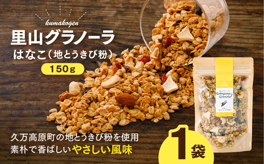 
                  はなこの里山グラノーラ 150g×1袋｜ 愛媛県 久万高原町産 地とうきび使用 手作り グラノーラ シリアル オートミール ナッツ フルーツ入り 朝食 おやつ トッピング 国産
                