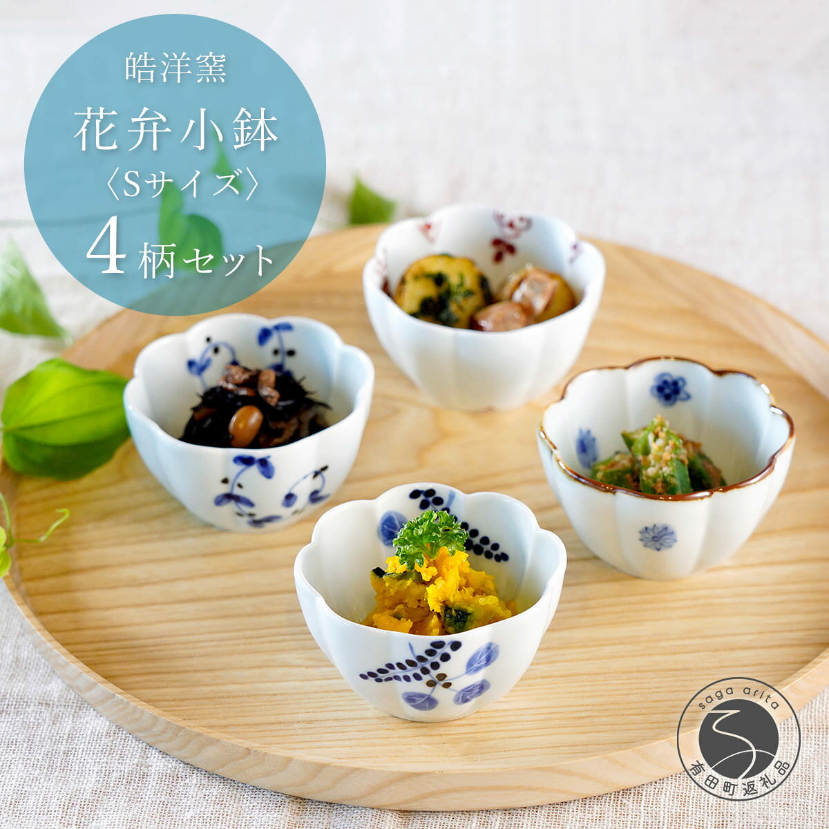 【ふるさと納税】有田焼 花弁小鉢 Sサイズ 絵変わり 4点 セット【皓洋窯】食器 手描き うつわ 器 かわいい 花形 dl027