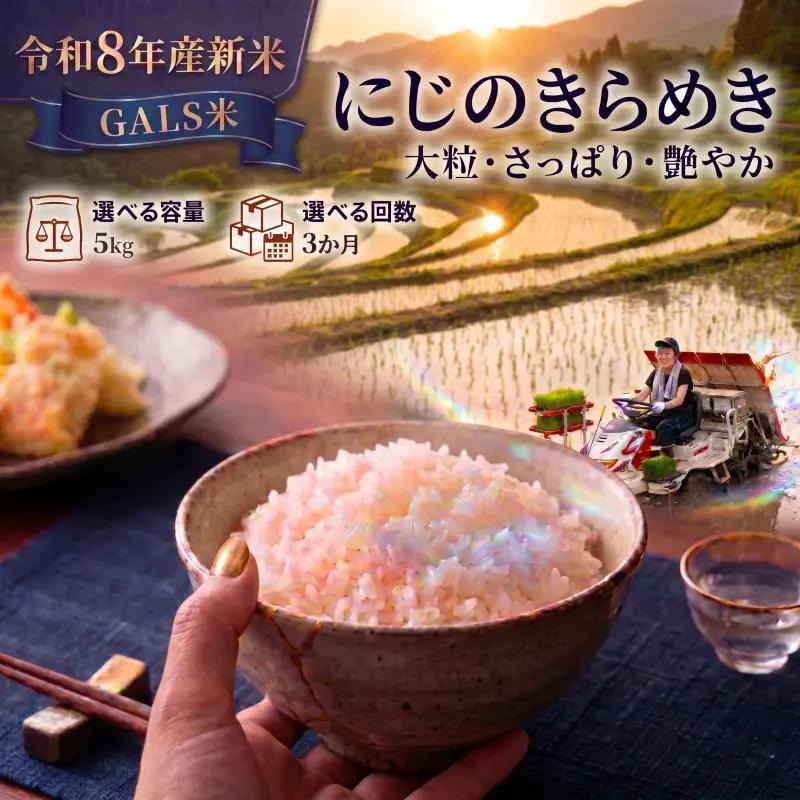 新米 GALS米  定期便 3ヶ月 令和8年産 にじのきらめき 5kg  精米