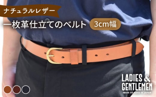 【ネイビー】【3cm幅】一枚革仕立て の ベルト 糸島市 / LADIES＆GENTLEMEN 革 レザー 革製品 [ADK052-3]
