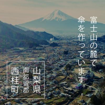 ふるさと納税 西桂町 創業150年以上の傘専門店が作る【紳士長傘】濃紺系・ビジネスにもカジュアルにも似合う晴雨兼用傘 |  | 03