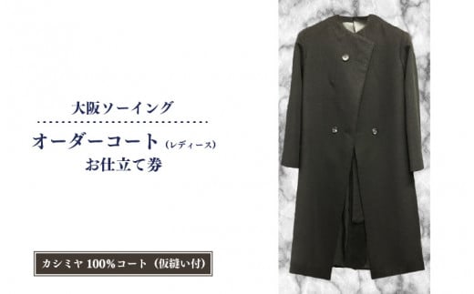 オーダーコートお仕立て券（レディースカシミヤ100％コート・仮縫付き）【品格と快適さを纏う、人生を彩る一着】
