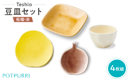 テシオ　豆皿セット　4枚組(柘榴・赤)【kt032-060】