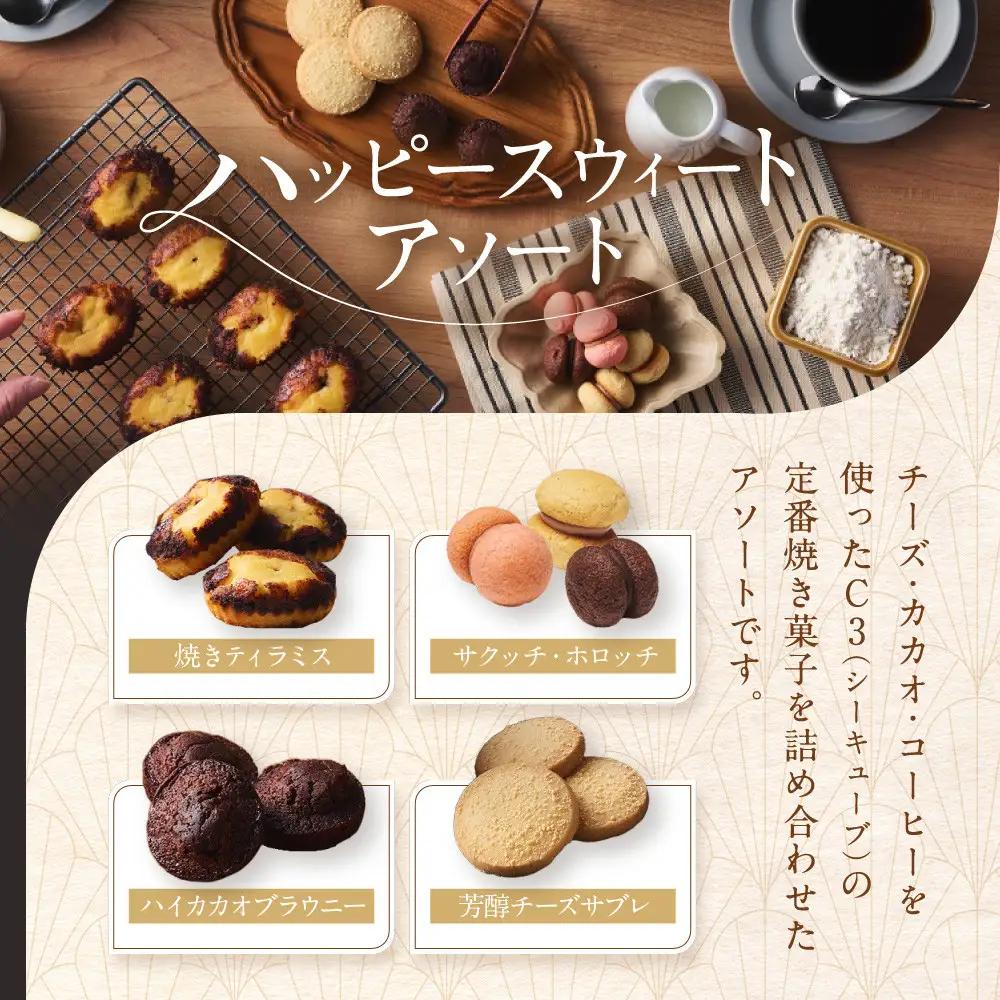 【西宮市の洋菓子】＜シーキューブ＞ハッピースウィートアソートL　CAS(HS)-40RNC
