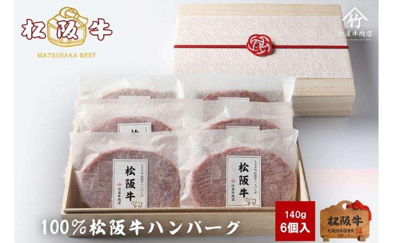 松阪牛100%ハンバーグ 140g×6個 牛肉 松阪牛 高級 和牛 個包装 簡単 調理 牛 肉 人気