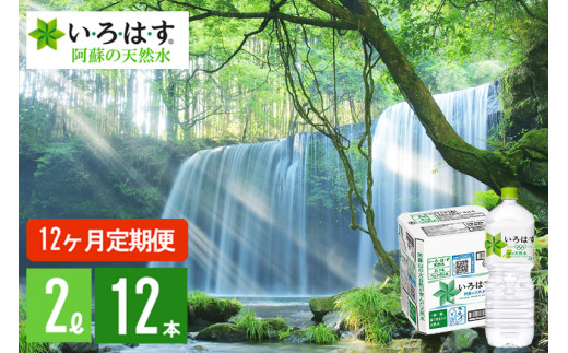 【学びやの里】12回 定期便 い・ろ・は・す 阿蘇の天然水 2L 12本 2ケース 12ヶ月 計144本 288L いろはす ILOHAS ナチュラルミネラルウォーター 国内ミネラルウォーター 九州 熊本県 阿蘇 天然水 ミネラルウォーター