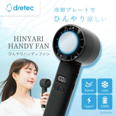 ふるさと納税 川口市 ドリテック ひんやりハンディファン ブラック FN-208BK