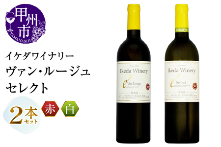 ワイン イケダワイナリー 2本セット【ヴァン・ルージュ / セレクト白】（MG）B14-663