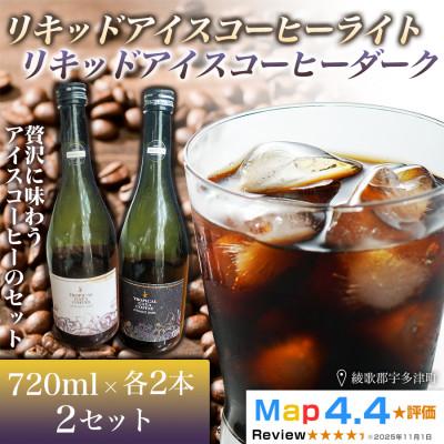 ふるさと納税 高松市 リキッドアイスコーヒーライト・ダーク 各2本×720ml 2セット(計8本)香川県 高松市