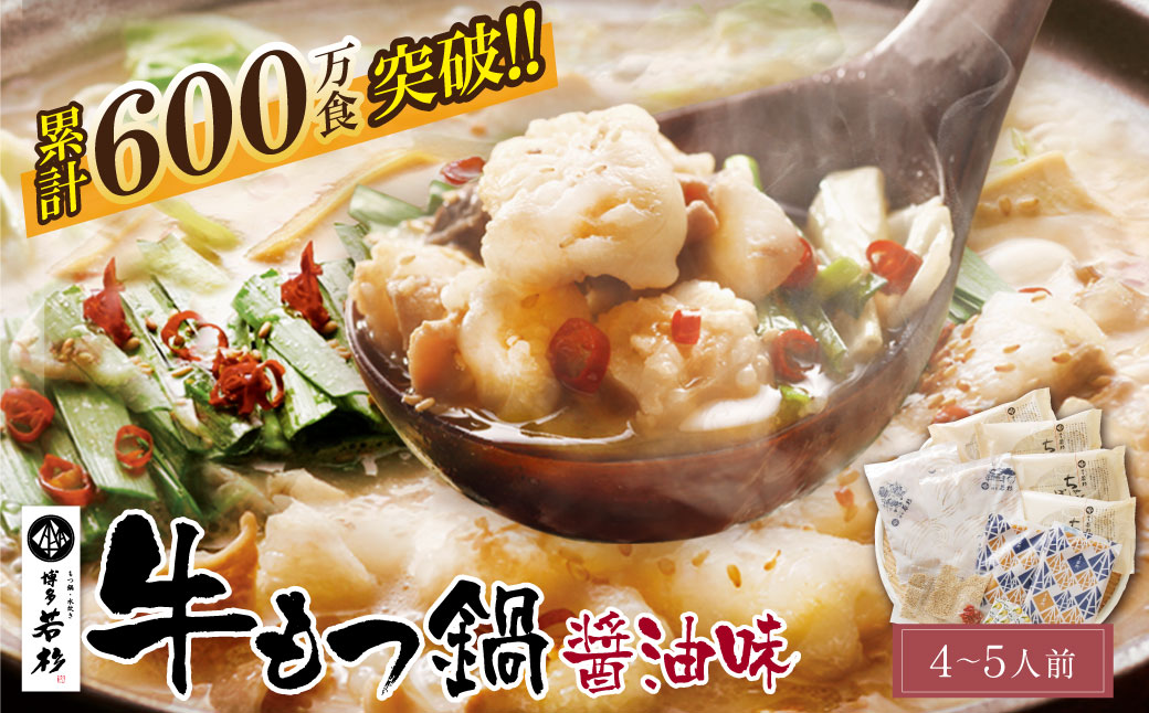博多若杉 牛もつ鍋 醤油味(4～5人前)セット 国産牛ホルモン ホルモン鍋 牛もつ 博多 本場 国産牛 ちゃんぽん麺付き 薬味付き