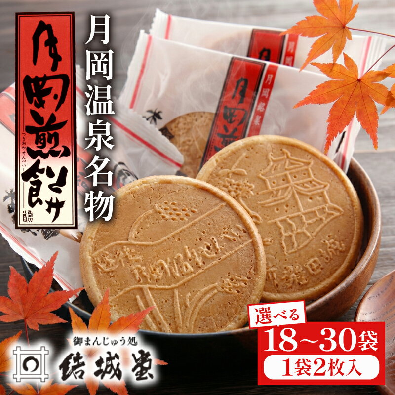 【ふるさと納税】 月岡煎餅 選べる 枚数 18~30枚 和菓子 せんべい 煎餅 名物 月岡 月岡温泉 お菓子 ご褒美 贈答用 熨斗 包装 お中元 お歳暮 プレゼント お土産 老舗 結城堂 新潟 新発田市 yukido013P