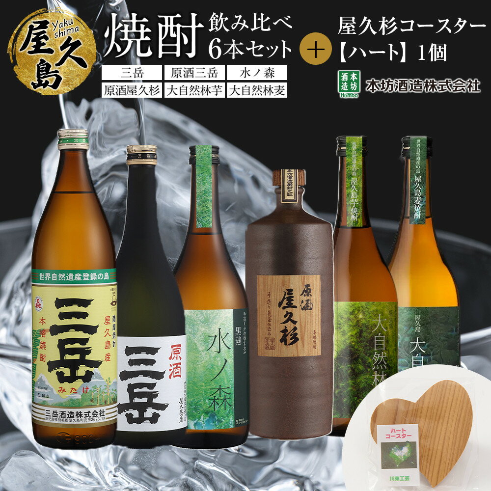 【ふるさと納税】屋久島焼酎飲み比べ 6種・6本セット＋屋久杉コースター　ハート