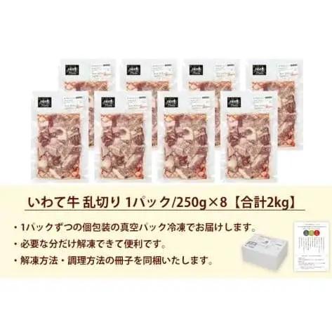 黒毛和牛 いわて牛 乱切り 2kg (250g×8パック) 【2026年7月中旬以降発送】（DV059）