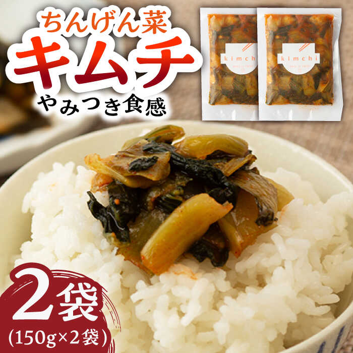 【ふるさと納税】ちんげん菜キムチ 2袋セット /おかわりのうえん [UDD005] キムチ チンゲン菜 漬物 つけもの 野菜