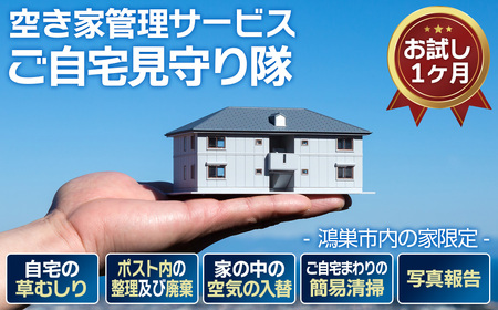 空き家管理サービス「ご自宅見守り隊」お試し1ヶ月《鴻巣市内の家限定》 No.453