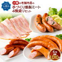 【ふるさと納税】小樽の老舗肉屋の手づくり 燻製ミート 4種盛り 計1.01kg ベーコン ソーセージ フランク