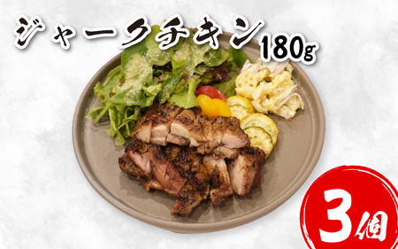 ジャークチキン 3個 鶏肉【チキン】