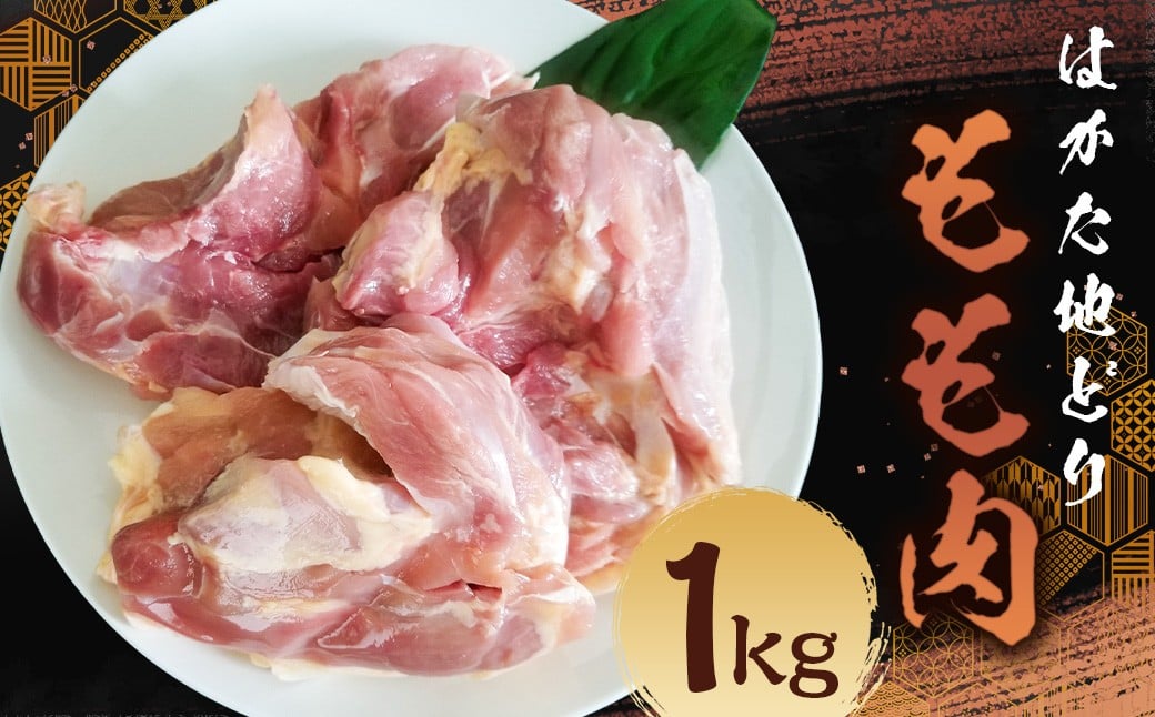 
            はかた地どり もも肉 （約1kg） 地鶏 鶏肉 とり肉 チキン お肉 肉 もも モモ モモ肉 九州 福岡県 うきは市 冷凍
          