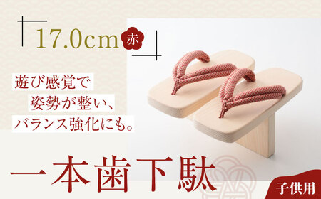 下駄 一本歯下駄（17.0cmゴム付 赤花緒） 下駄[AGCA002]