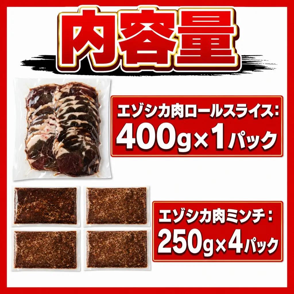 エゾシカ肉ロールスライス、エゾシカ肉ミンチセット 合計1.4kg ｜ ミンチ