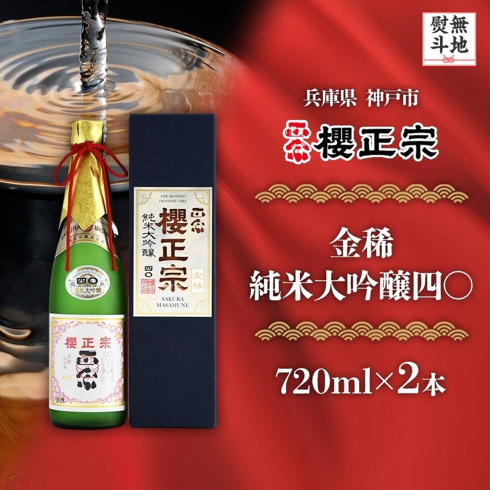 【ふるさと納税】【無地熨斗付】金稀　純米大吟醸四〇（720mlx2本） | 櫻正宗 純米大吟醸 大吟醸 お酒 さけ 人気 おすすめ 送料無料 ギフト