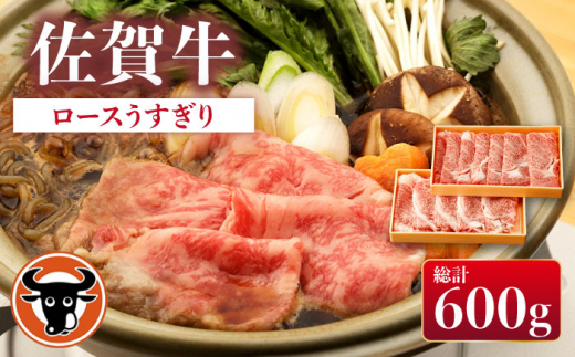 
佐賀牛 ロース うすぎり 計600g（300g×2p）【一ノ瀬畜産】 [NAC026]
