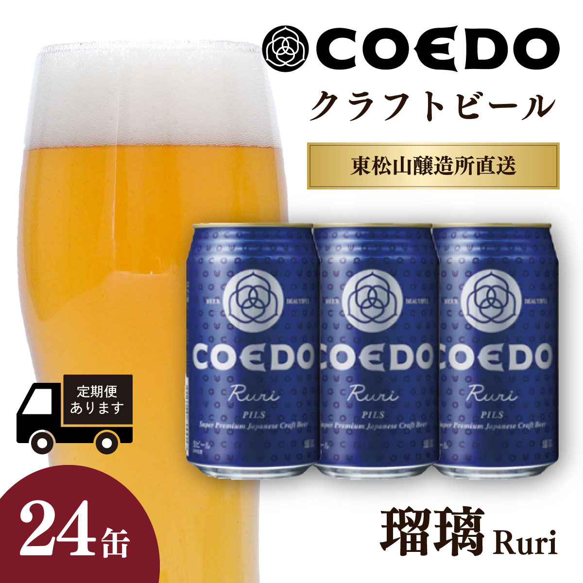 【ふるさと納税】地ビール コエドビール 350ml缶 瑠璃 24缶セット 定期便 | 夏ギフト ビール COEDO コエド クラフトビール るり お酒 缶ビール ケース BBQ キャンプ 宅飲み 父の日 母の日 ギフト プレゼント 箱入 晩酌 手土産 家飲み 贈り物 埼玉県 東松山市