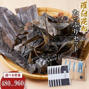 天然羅臼昆布(60g×3)赤葉昆布(150g×2)詰め合わせ ｜ 北海道