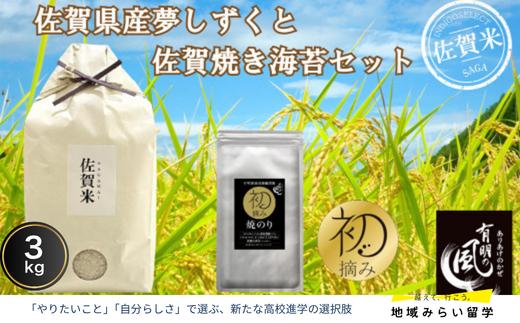 
                  【セット】佐賀県産夢しずく3kgと佐賀焼のり
                