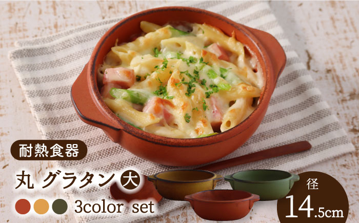 
【美濃焼】耐熱食器 丸グラタン（大） 3色 セット（柿・カラシ・よもぎ） 【結彩の蔵】グラタン皿 直火 陶器 [MDS058]
