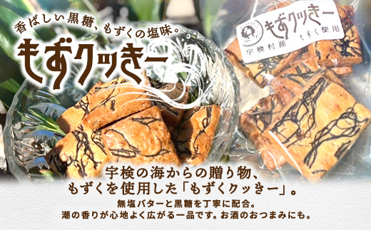 プリン専門店 che「もずクッきー、アーモンドスライスクッキー、くるみクッキー　3種ミックス」各2袋入り 洋菓子 焼菓子 スイーツ クッキー ナッツ 水雲 モズク 海藻 奄美大島 宇検村 鹿児島