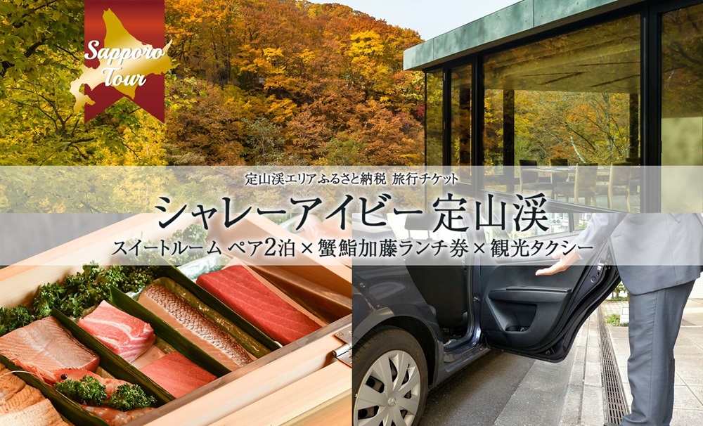 【北海道ツアー】シャレーアイビー定山渓 スイートルーム ペア2泊 宿泊×観光タクシー×蟹鮨加藤ランチ券（435,000円分）【2泊3日×2名分】【オールシーズン】 | 温泉 宿泊券 旅行券 タクシー券 ランチ券 北海道 札幌市