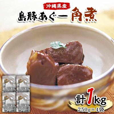 ふるさと納税 嘉手納町 島豚あぐー角煮250g×4袋