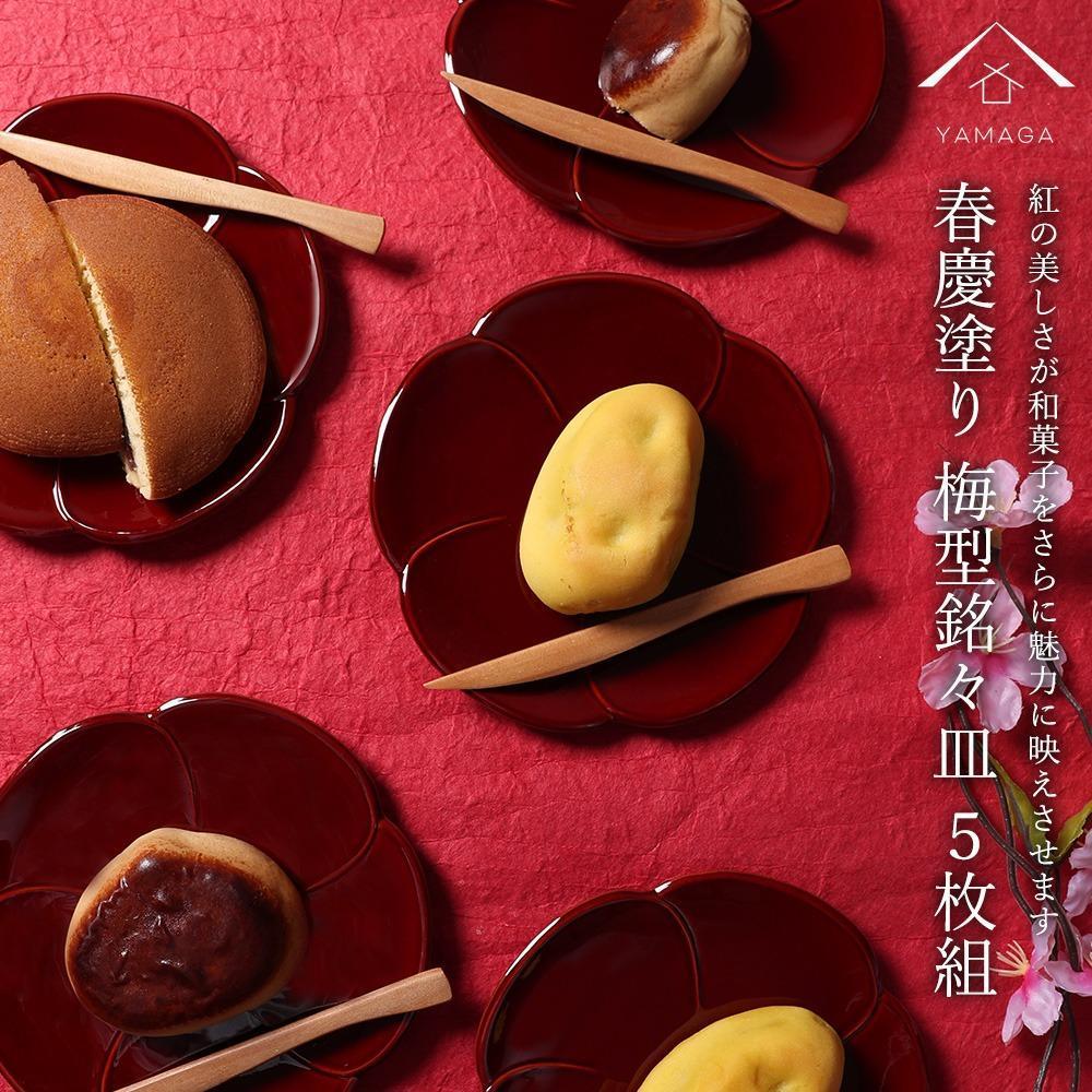 銘々皿 5枚組 梅型 春慶塗 お皿 紀州漆器 赤 朱 プレート 小皿 食器 五枚セット かわいい 伝統 日本製 国産 和食器 カフェ 旅館 新生活［YS5］　CR011
