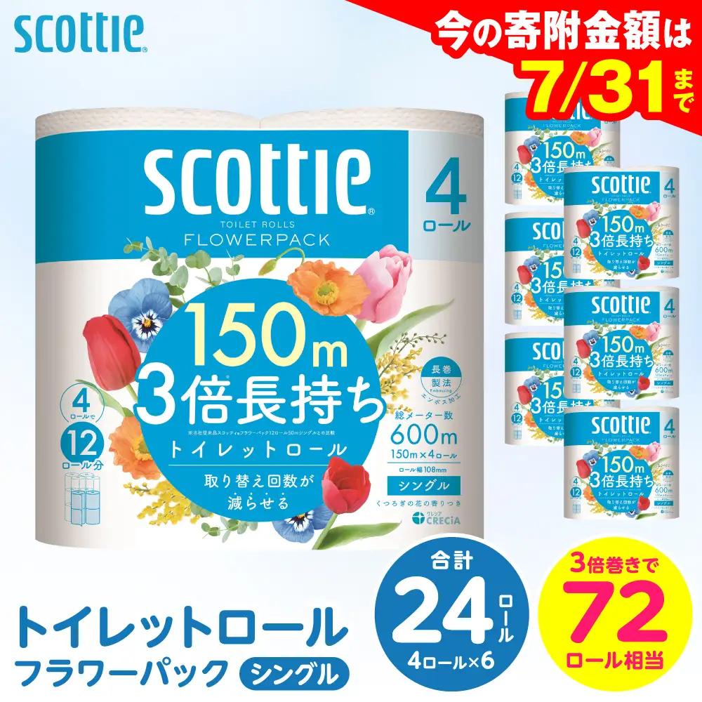 トイレットペーパー シングル 24ロール スコッティ トイレット