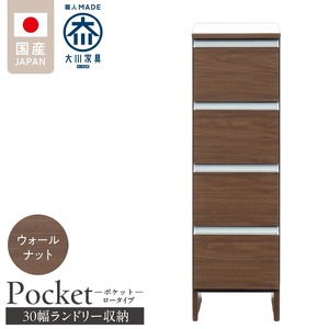 ランドリー収納 【ポケット 30 LO】 ウォールナット_ランドリー収納 ポケット 30 LO 大川家具 ウォールナット 収納 完成品 お手入れ 簡単 機能性抜群 引出 スライドレール 洗濯物 洗面所 隙間収納 お洒落 日本製 お取り寄せ 福岡県 久留米市 送料無料_Qd083-03