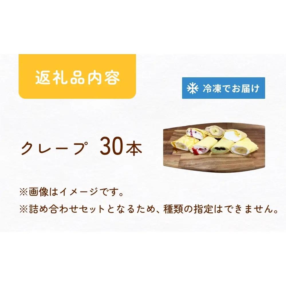 クレープ詰め合わせセット 30本 アイスクレープ お菓子 スイーツ デザート おやつ 生クリーム クリーム もちもち プレゼント ギフト 宮城県 石巻市