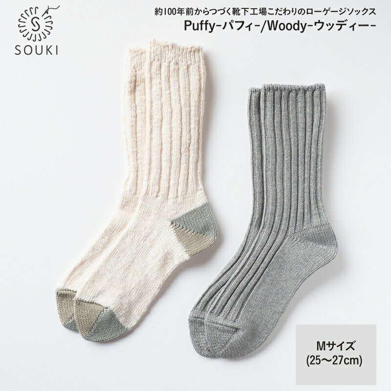 【ふるさと納税】＼お買い物マラソン×ポイントアップ／016SOUKI SOCKS Puffy・Woodyソックスセット/Mサイズ / 国産 日本製 靴下 くつした ソックス ローゲージ ふっくら SOUKI 男性 紳士 メンズ 25cm 26cm 27cm おしゃれ かわいい オールシーズン