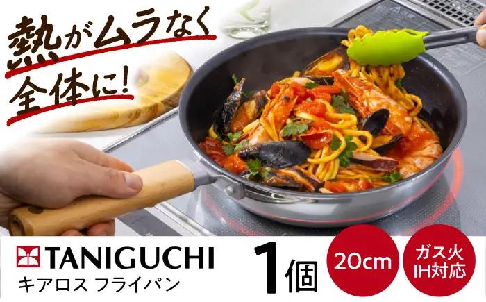 フライパン キアロスフライパン 20cm BLAC015